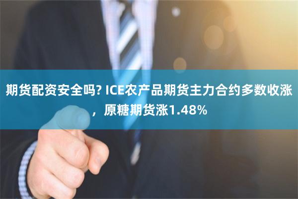 期货配资安全吗? ICE农产品期货主力合约多数收涨，原糖期货涨1.48%