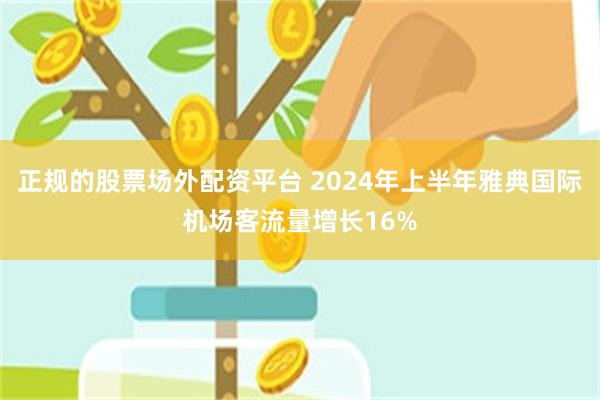 正规的股票场外配资平台 2024年上半年雅典国际机场客流